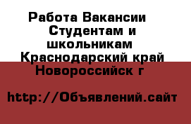 Работа Вакансии - Студентам и школьникам. Краснодарский край,Новороссийск г.